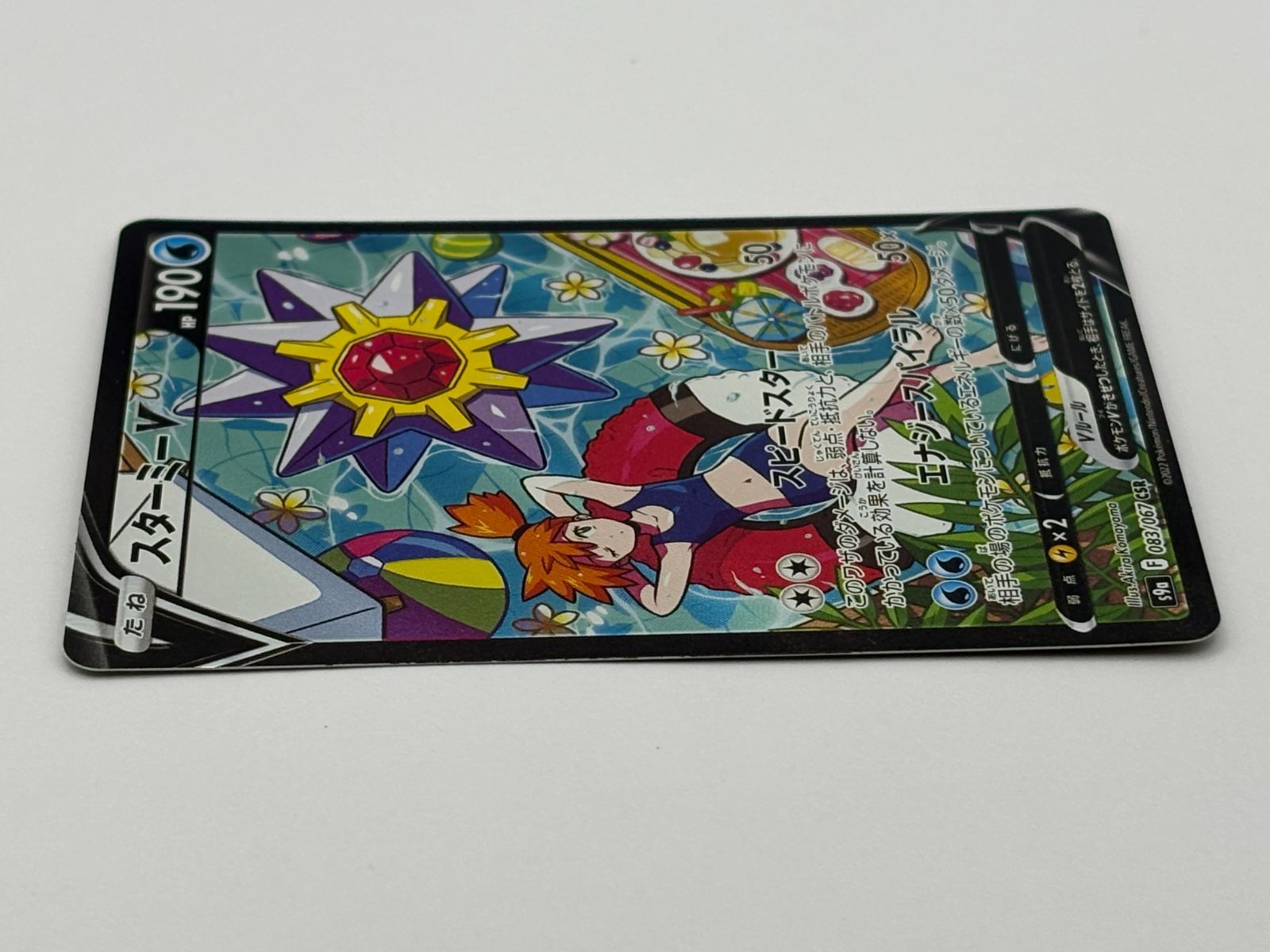 スターミーV CSR S9a 083/067 ポケモンカード - メルカリ