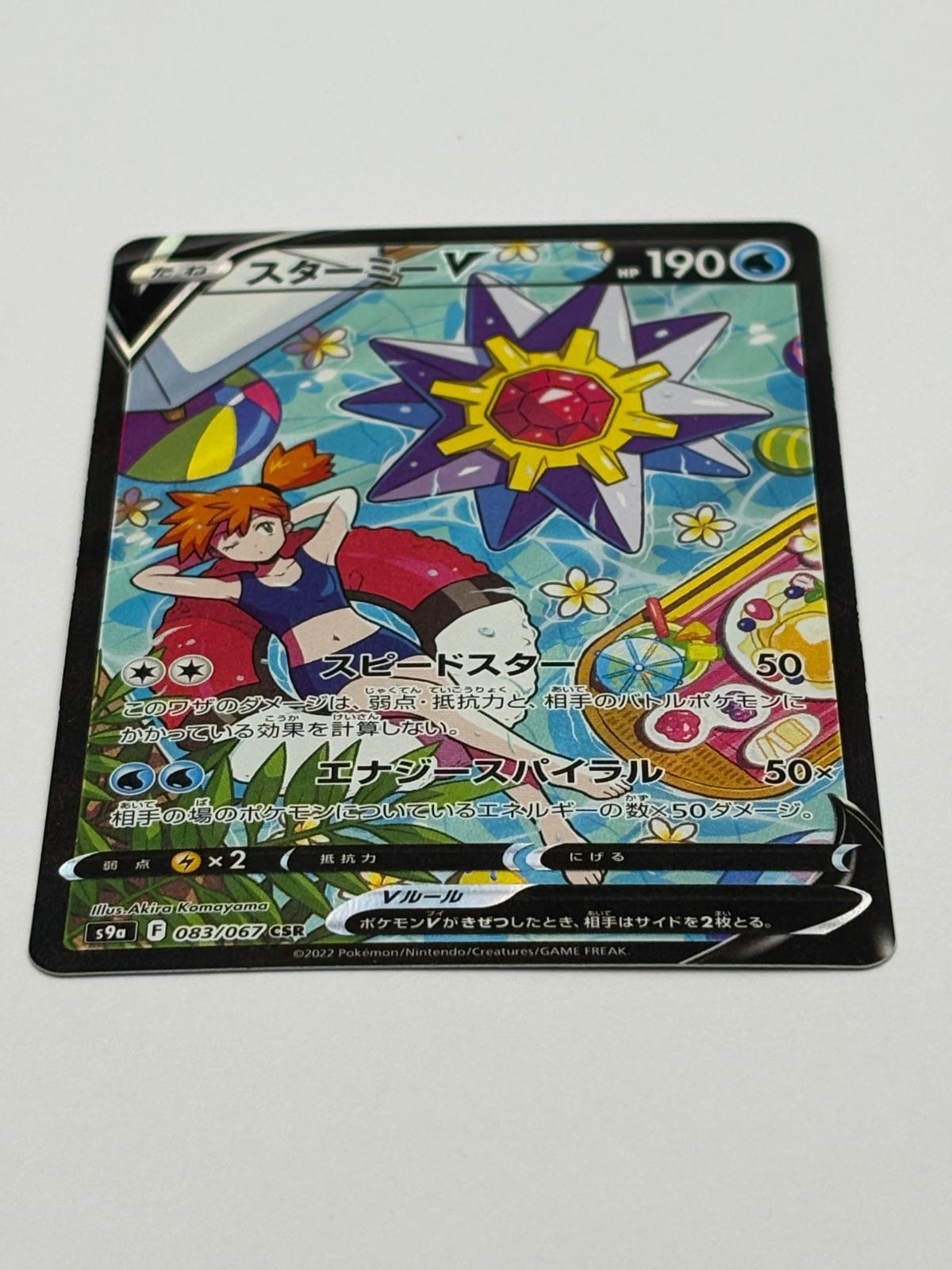 スターミーV CSR S9a 083/067 ポケモンカード - メルカリ