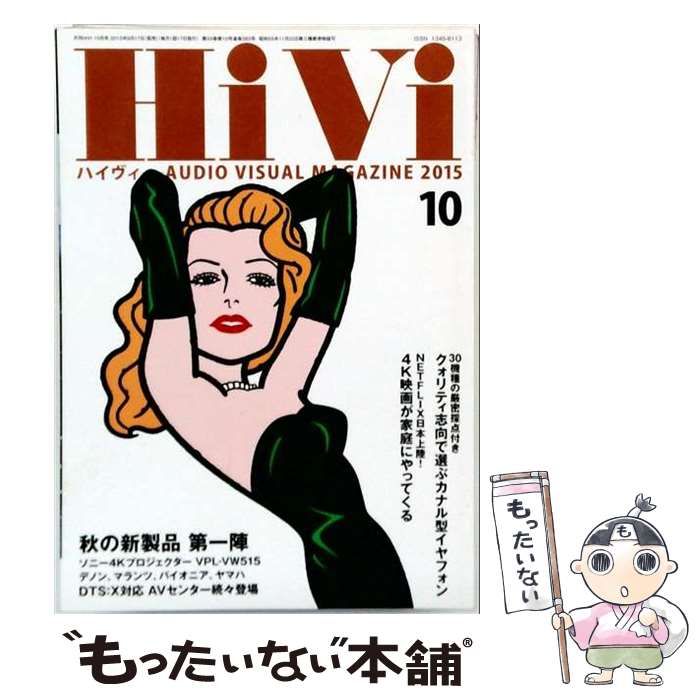 【中古】 HiVi 2015年 10月号 / ステレオサウンド / ステレオサウンド