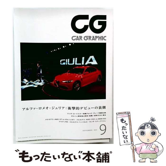 【中古】 CG (カーグラフィック) 2015年9月号 / カーグラフィック / カーグラフィック