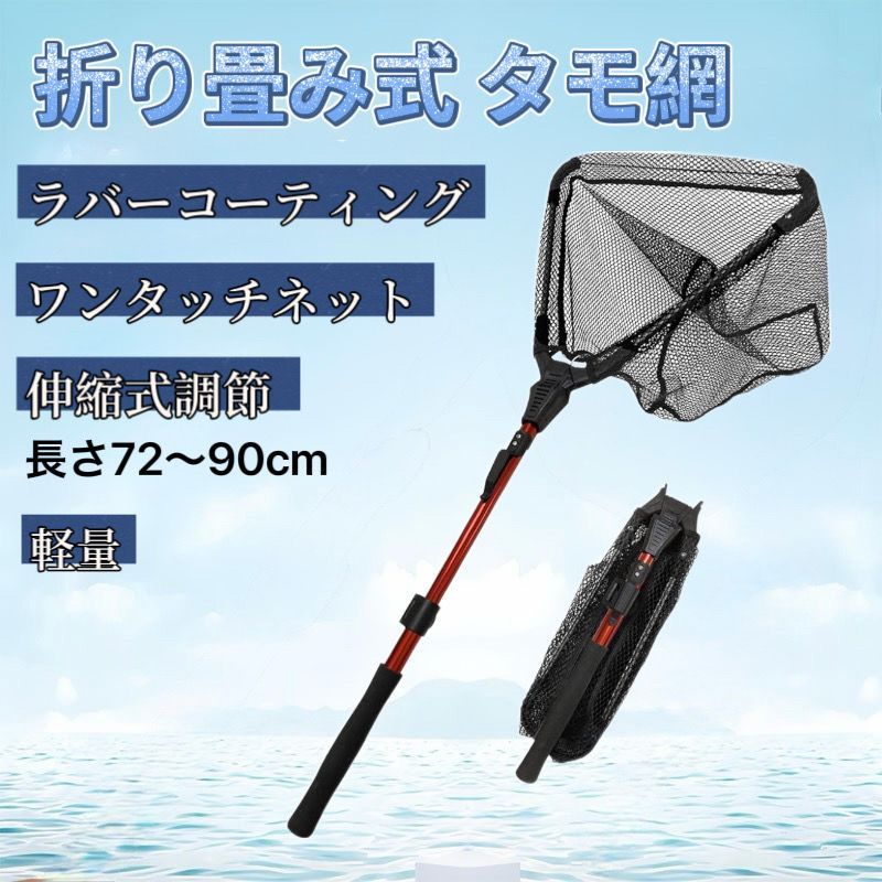 新品 タモ網 玉網 伸縮式調節・折り畳み式（ワンタッチネット 