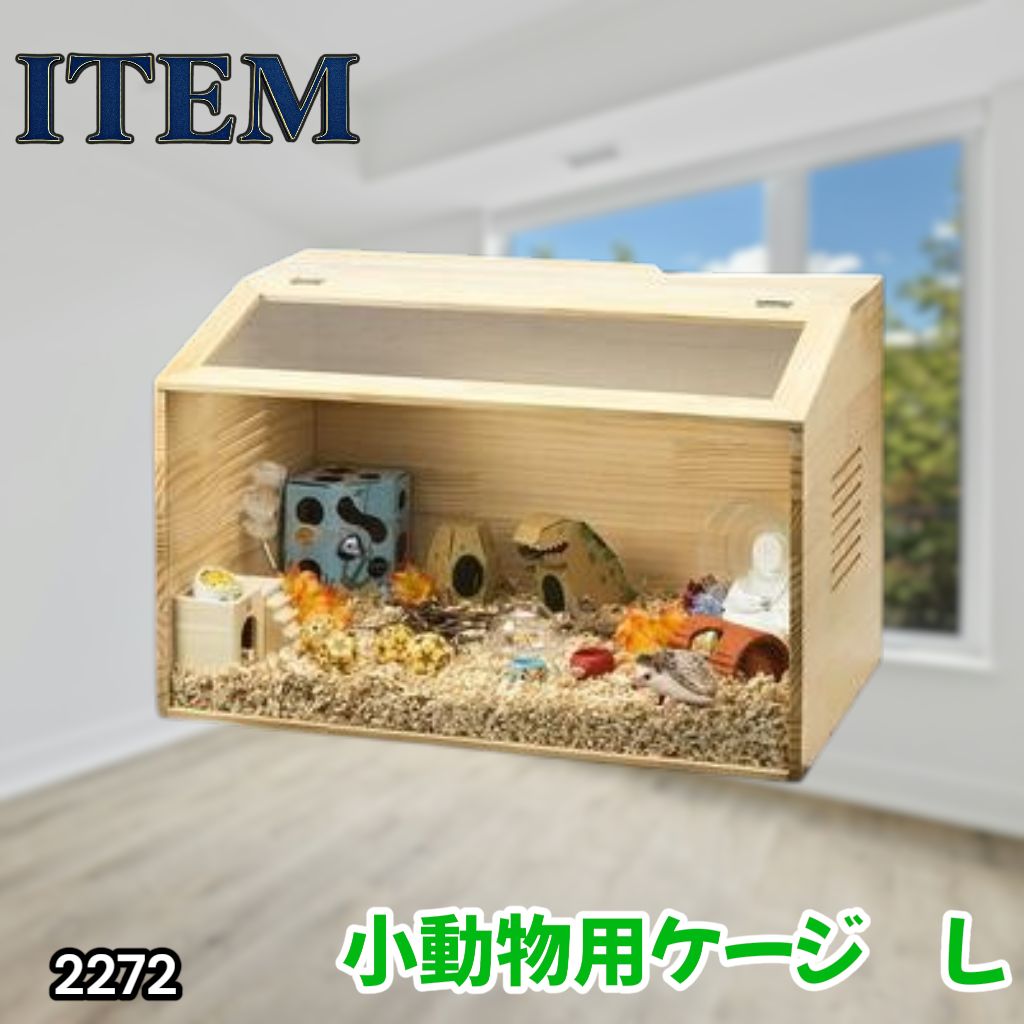 #2272 小動物 ペット ケージ Lサイズ 天然木 組立式 ※北海道、沖縄本島、沖縄の離島、その他離島へは別途配送料有り
