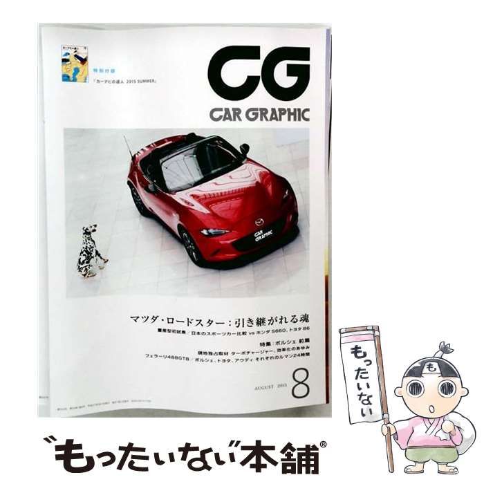 【中古】 CG(CAR GRAPHIC) 2015年8月号 / カーグラフィック / カーグラフィック
