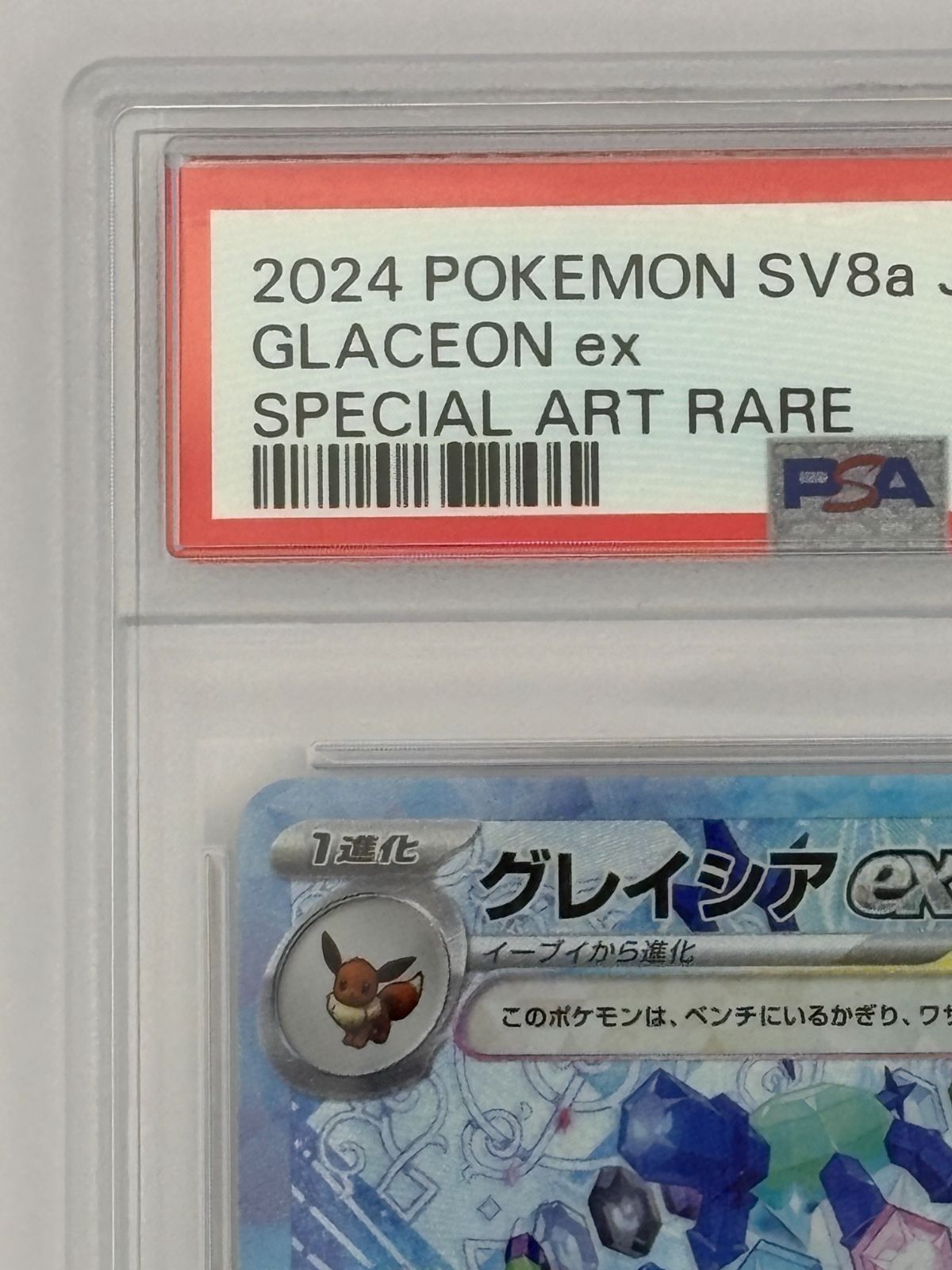 PSA10】グレイシアex SAR SV8a 206/187 ポケモンカード - メルカリ