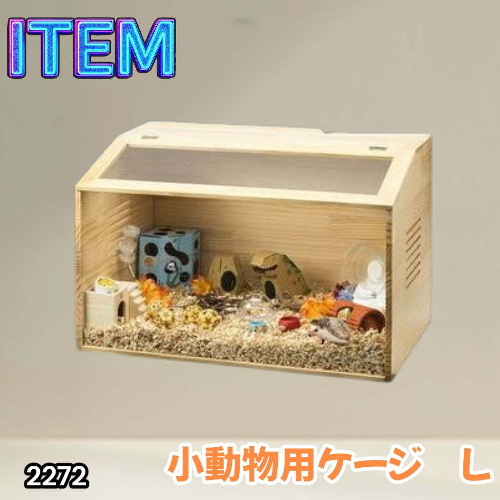 #2272 小動物 ペット ケージ Lサイズ 天然木 組立式 ※北海道、沖縄本島、沖縄の離島、その他離島へは別途配送料有り