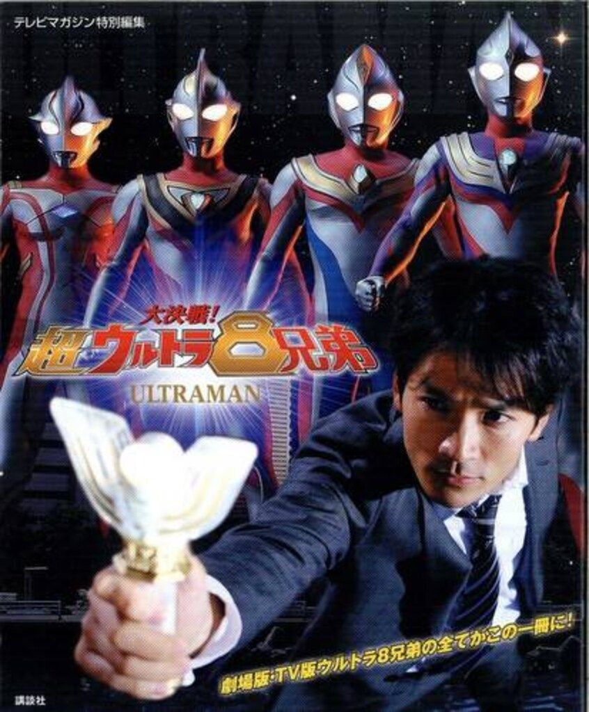 講談社 テレビマガジン特別編集 大決戦!超ウルトラ8兄弟