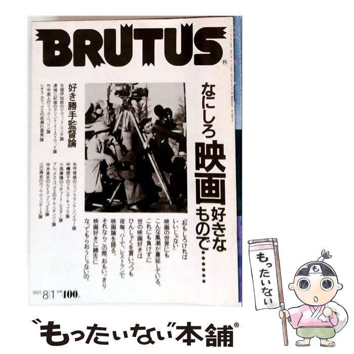 【中古】 BRUTUS 1991年8月1日号 / マガジンハウス / マガジンハウス