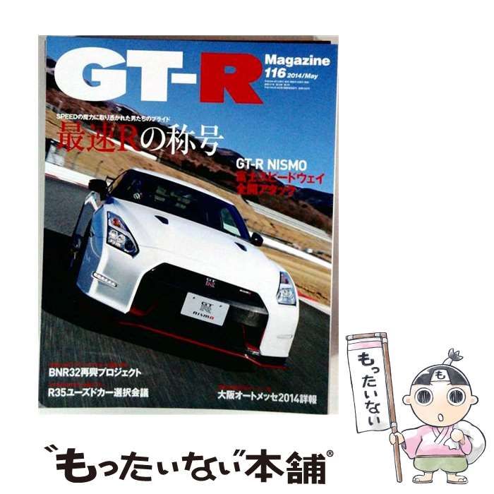 【中古】 GT-R Magazine 2014年5月号 / 交通タイムス社 / 交通タイムス社