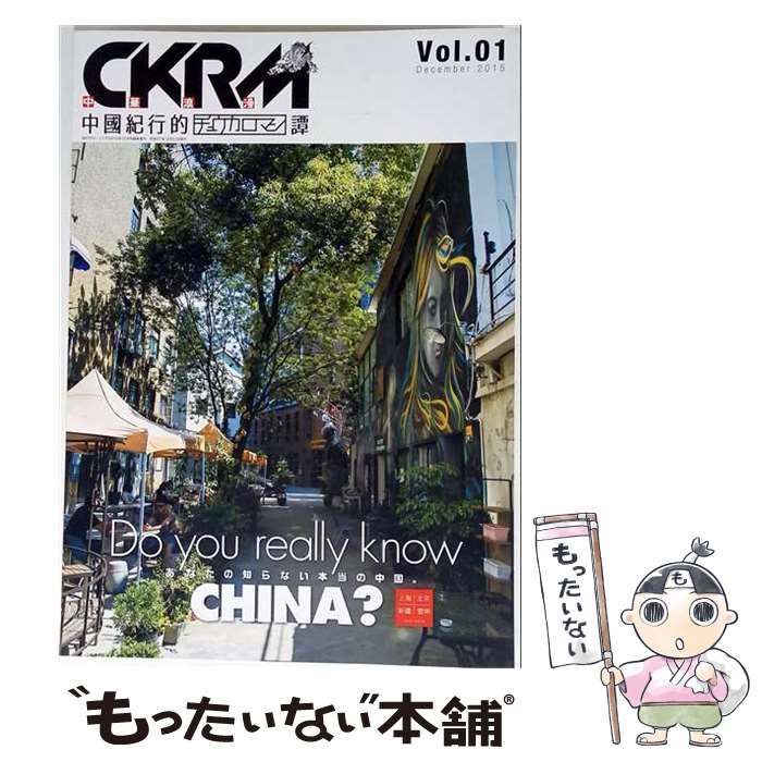 【中古】 CKRM中華浪漫 2015年12月号 / 内外出版社 / 内外出版社