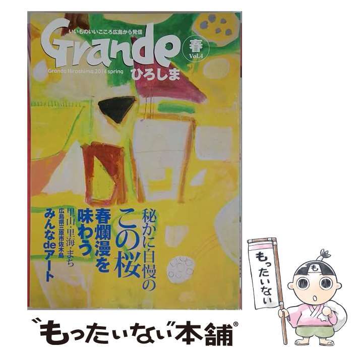 【中古】 Grandeひろしま Vol.4 2014年春号 / グリーンブリーズ / グリーンブリーズ