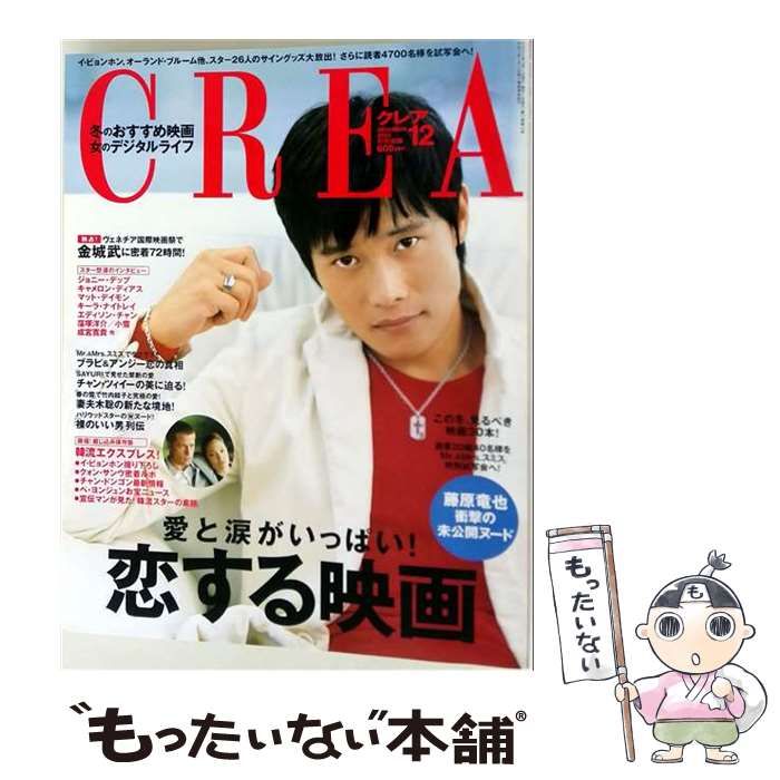 【中古】 CREA 2005年12月号 / 文藝春秋 / 文藝春秋