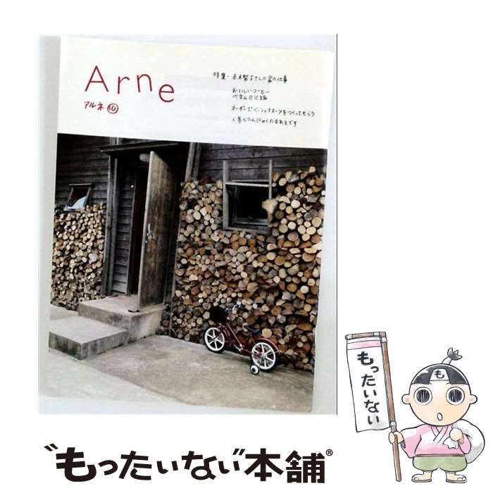 【中古】 Arne アルネ 10号 2004年12月 / イオグラフィック / イオグラフィック