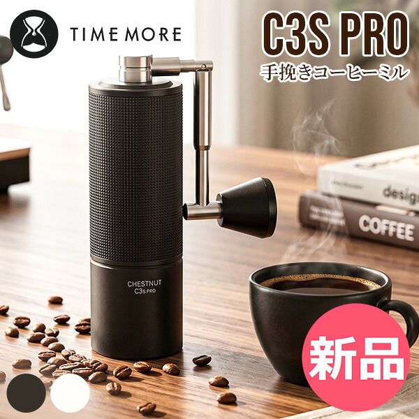 【新品】 タイムモア TIMEMORE C3S Pro 手挽きコーヒーミル 手動 コーヒーグラインダー 折りたたみ ハンドミル ステンレス刃 粒度調整 均一挽き コンパクト キャンプ アウトドア コーヒーギフト カラー1 [TMM-91]