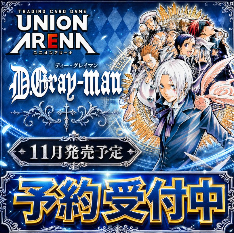11月発売 予約】 UNION ARENA ブースターパック D.Gray-man (UA58BT