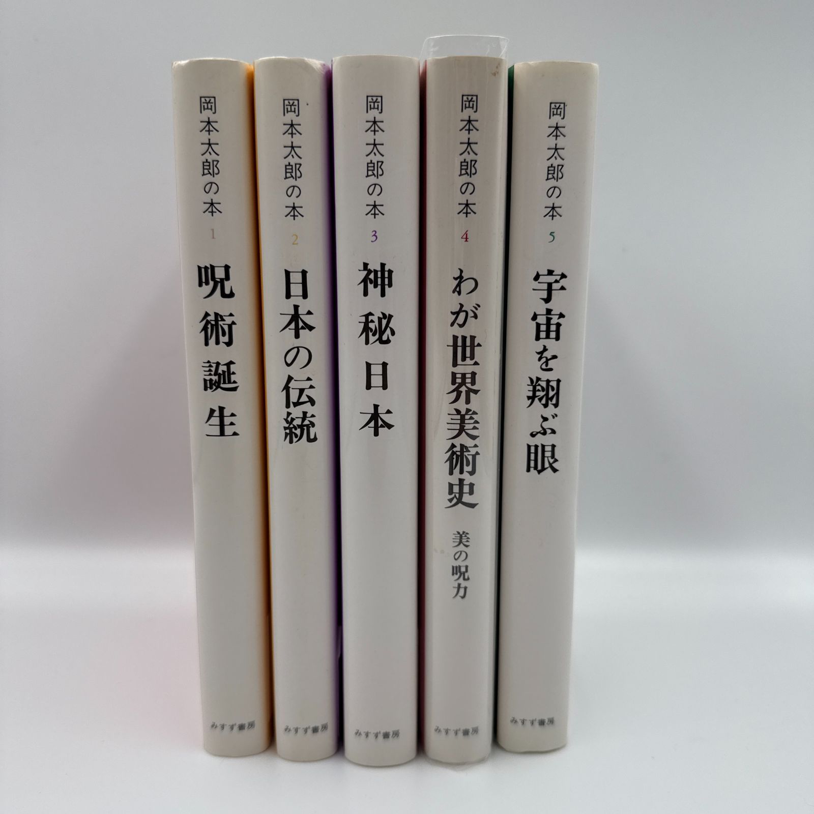 岡本太郎の本1-5巻セット 岡本太郎 みすず書房