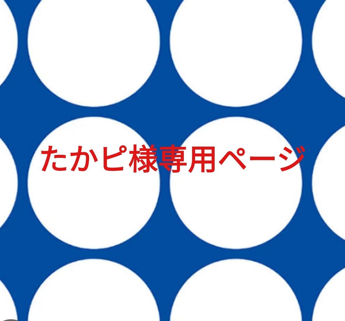 たかピ様専用ページです。
