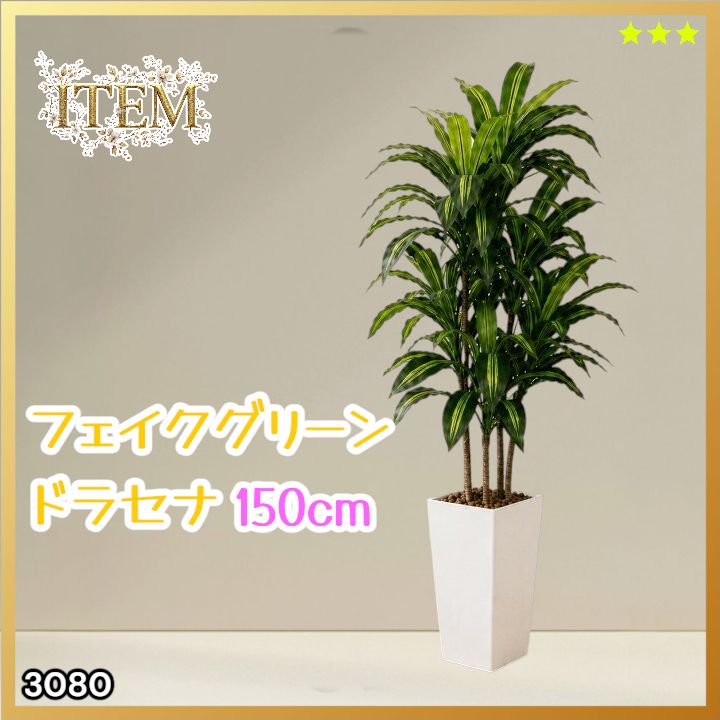 3080 フェイクグリーン ドラセナ 150cm 生花店監修 大型 観葉植物