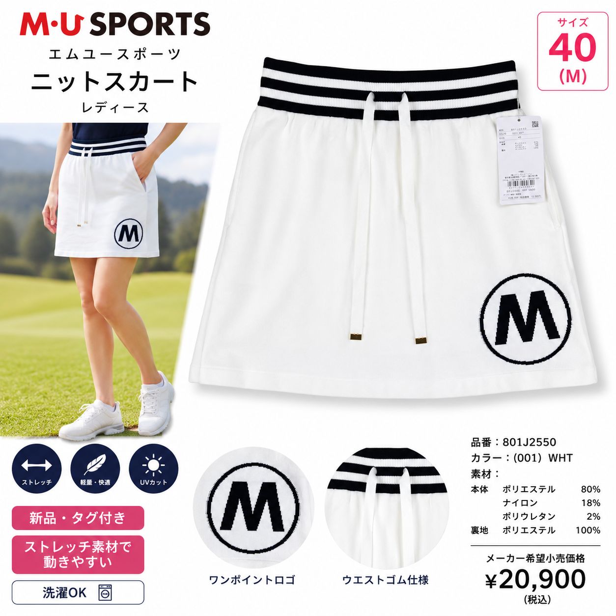 新品 M・U SPORTS エムユースポーツ ニットスカート 40(M) ホワイト