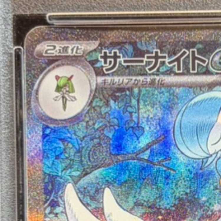 PSA10】サーナイトex SAR 348/190 1枚 - メルカリ