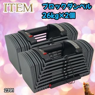 #2391 ダンベル ブロック 26kg 2個セット 24段階調整 ※一部地域離島別途配送料有