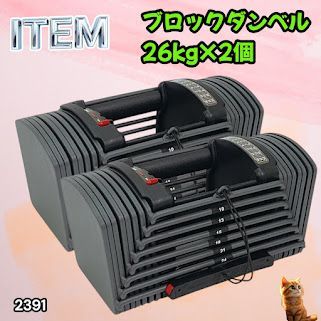 #2391 ダンベル ブロック 26kg 2個セット 24段階調整 ※一部地域離島別途配送料有