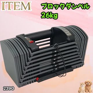 #2390 可変式 ブロック ダンベル 26kg 24段階調整 ※一部地域離島別途配送料有