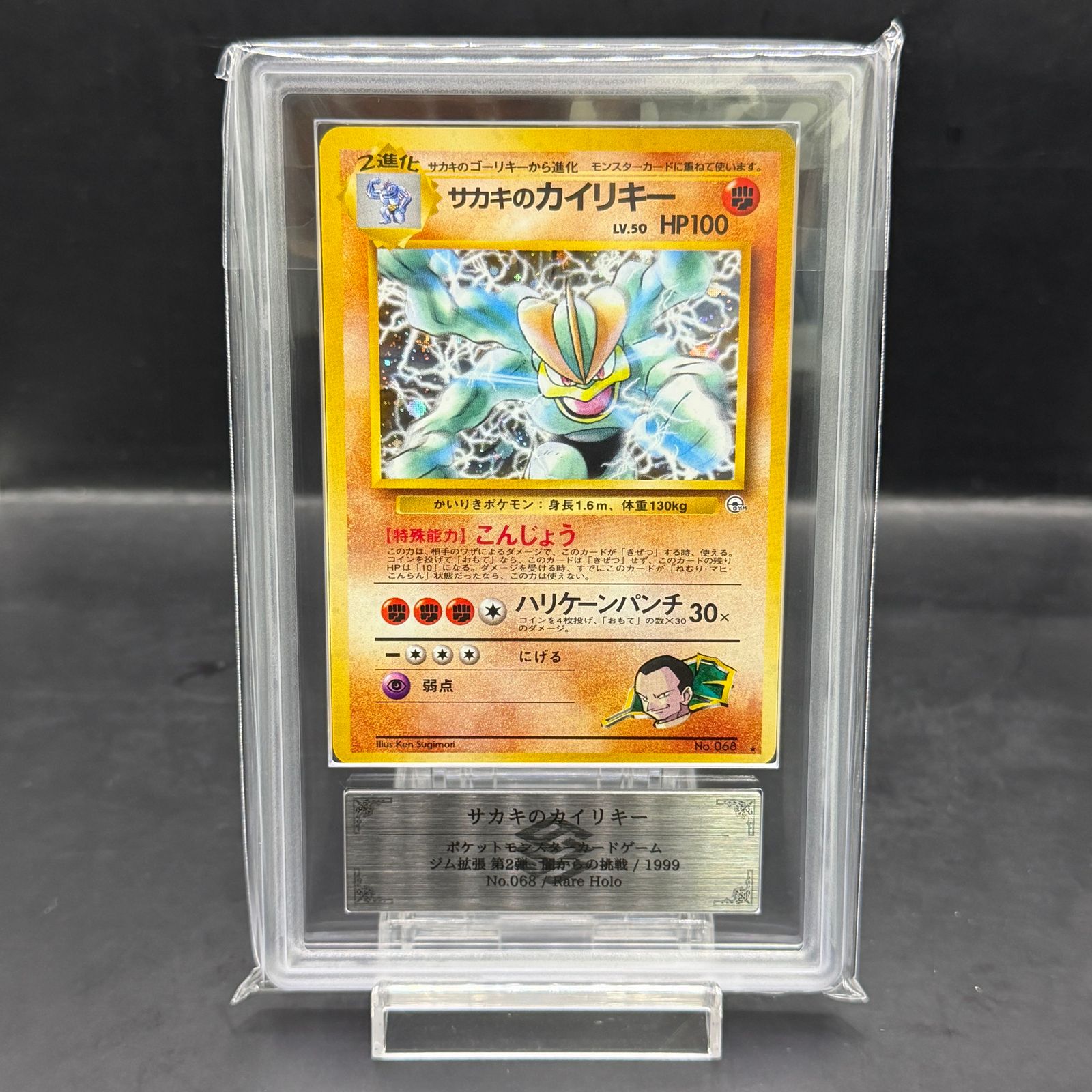 【美品】サカキのカイリキー ★ ジム拡張第2弾 闇からの挑戦 旧裏 ARS9】サカキのカイリキー ＜マーク有＞ [ジム拡張第2弾/闇からの挑戦