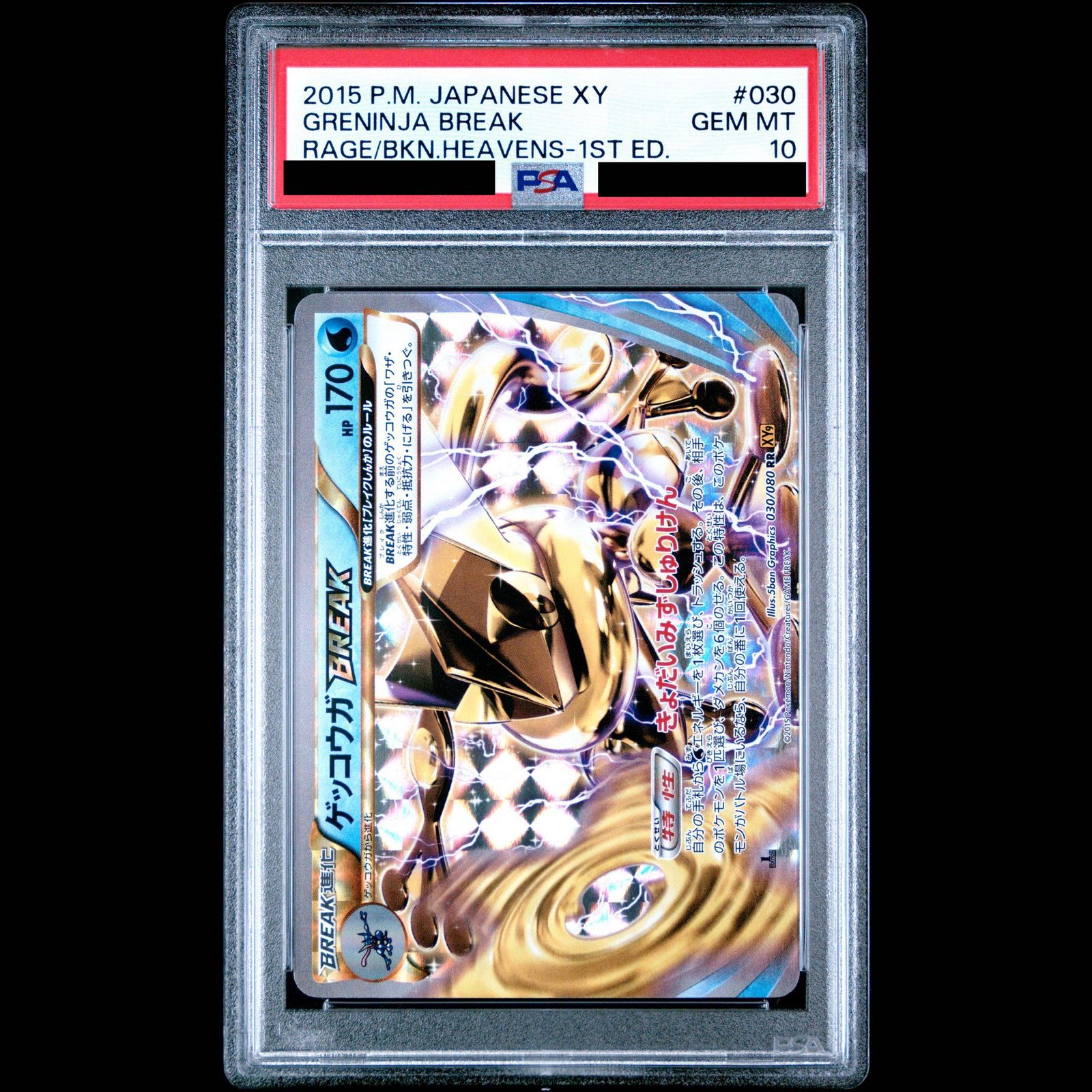 PSA10】ゲッコウガBREAK RR 030/080 1枚 - メルカリ