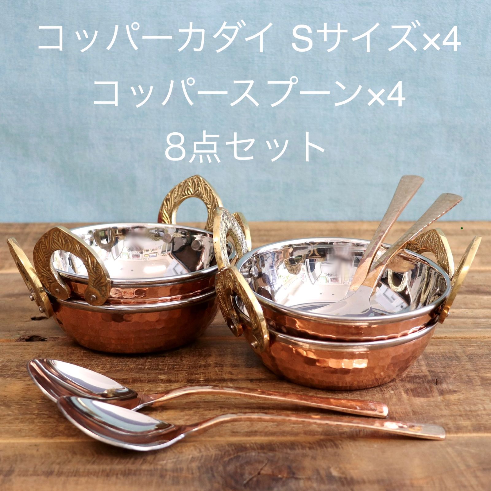 インド食器 コッパーカダイ Sサイズ コッパースプーン カレー皿 銅製品 スプーン カダイ 8点セット