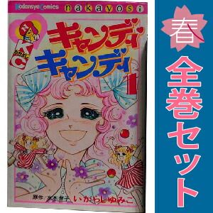 キャンディ・キャンディ 1～9巻 漫画 全巻セット 完結 なかよしKC