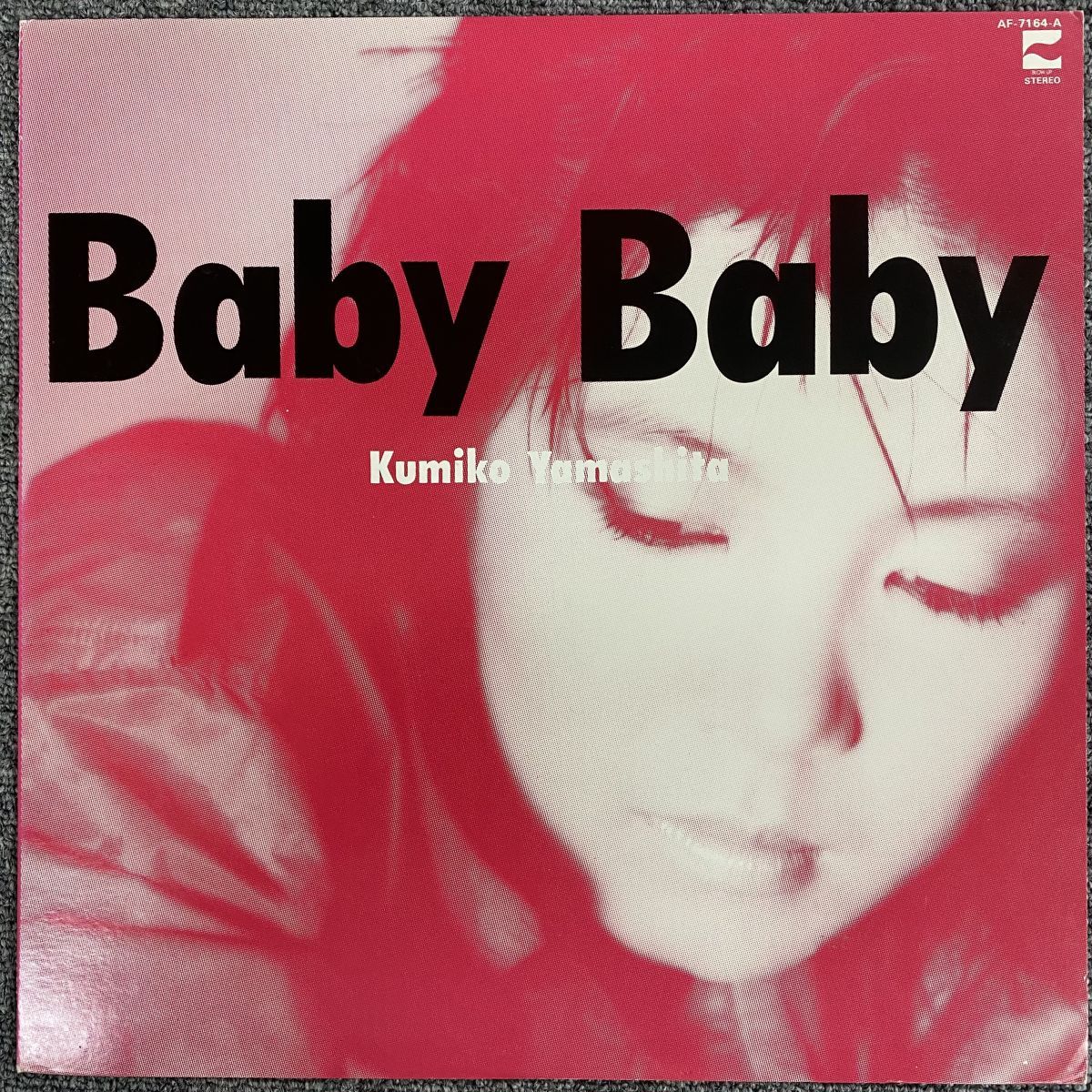 山下久美子/BABY BABY/BLOW UP AF7164A【LP/レコード/record】 - メルカリ