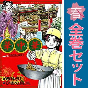 華中華 1～19巻 漫画 全巻セット 完結 ビッグコミックス ひきの真二