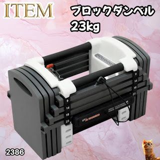 #2386 可変式 ダンベル 23kg 単品 12段階 簡単重量調整 省スペース 収納可能 安心 安全 ロック機能 ※北海道、沖縄本島、沖縄の離島、その他離島へは別途配送料有り