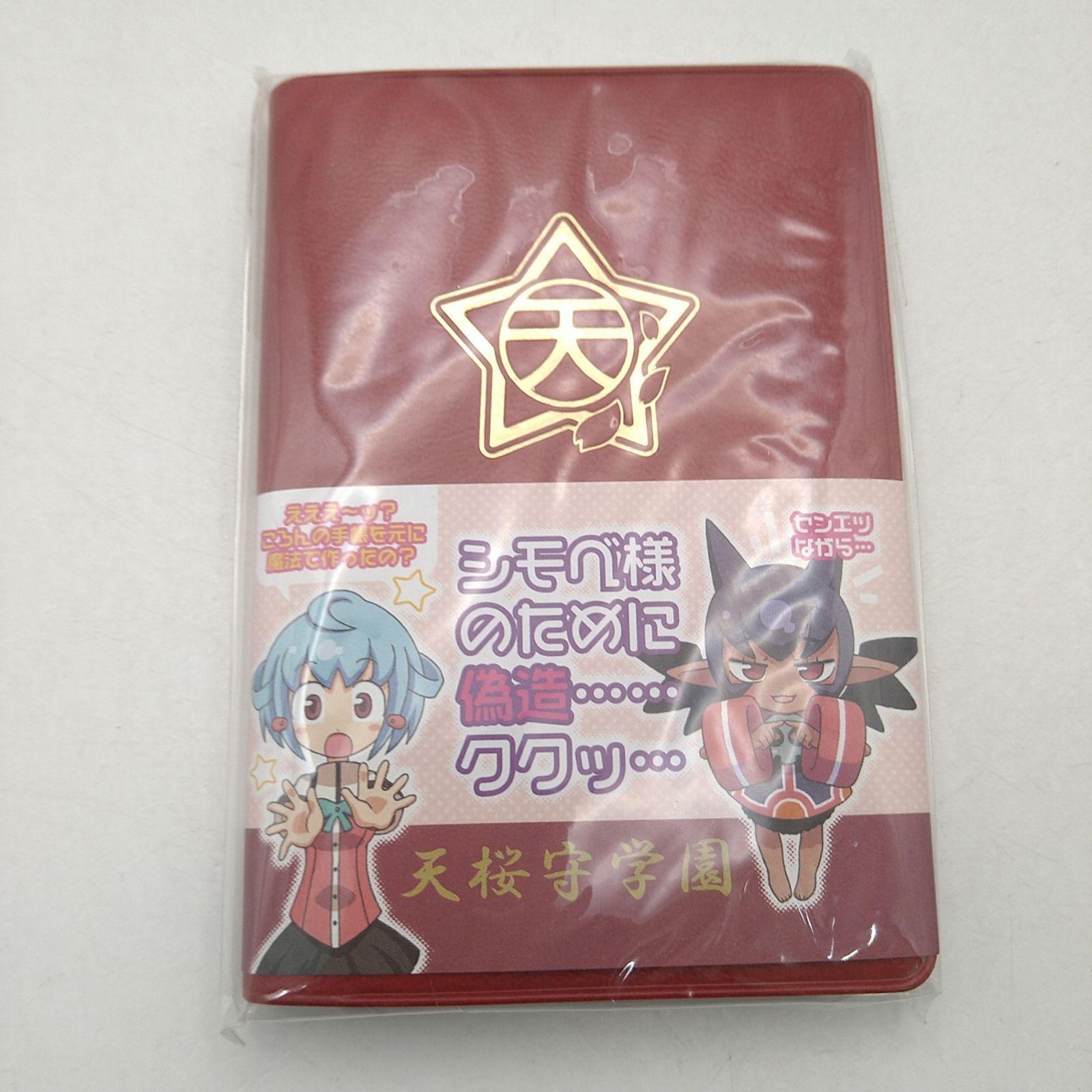 非売品　どきどき魔女神判 2　天桜守学園　生徒手帳 非売品】どきどき魔女裁判2 ねんどろいどぷち2個＋生徒手帳セット 聖