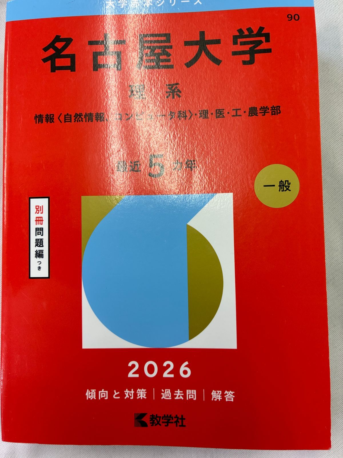 2026年版 名古屋大学 理系/ 名古屋大の化学 / 理系数学 15ヵ年 3冊
