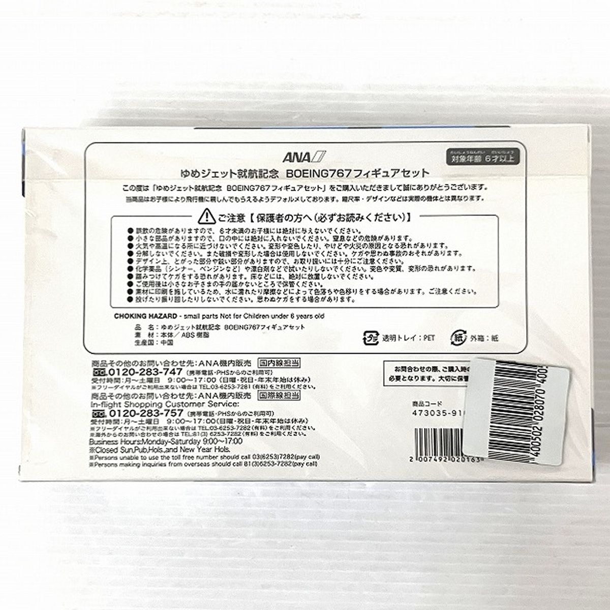 1/600 ANA ゆめジェット就航記念 B767 フィギュア セット BOEING 767