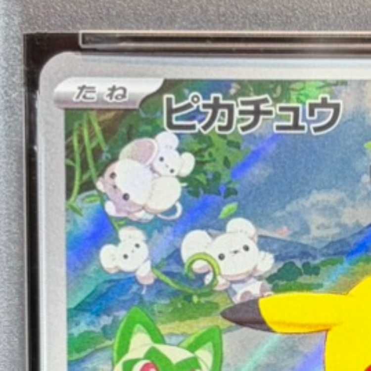PSA10】ピカチュウ 《AR仕様》 PROMO 218/SV-P 1枚 - メルカリ