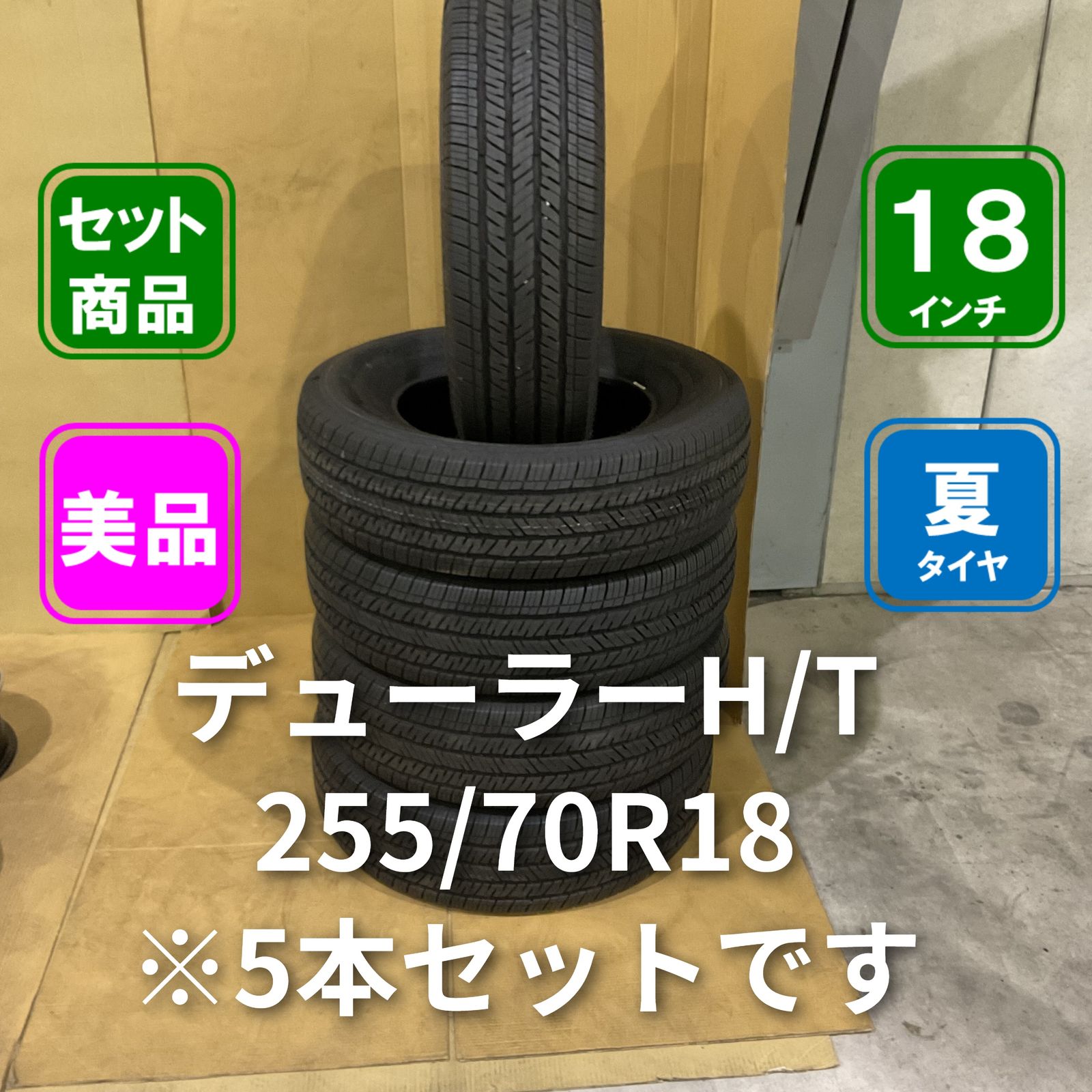 ブリヂストン DUELER H/T 255/70R18 5本