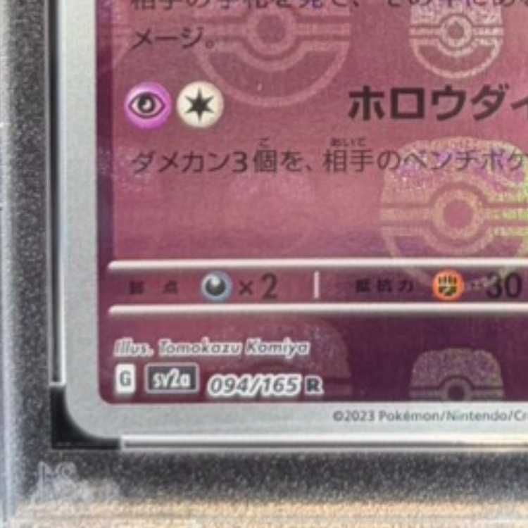 PSA10】ゲンガー(マスターボール柄/ミラー仕様) R 094/165 1枚 - メルカリ