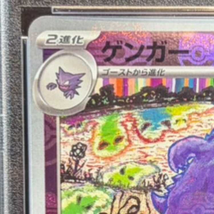 PSA10】ゲンガー(マスターボール柄/ミラー仕様) R 094/165 1枚 - メルカリ