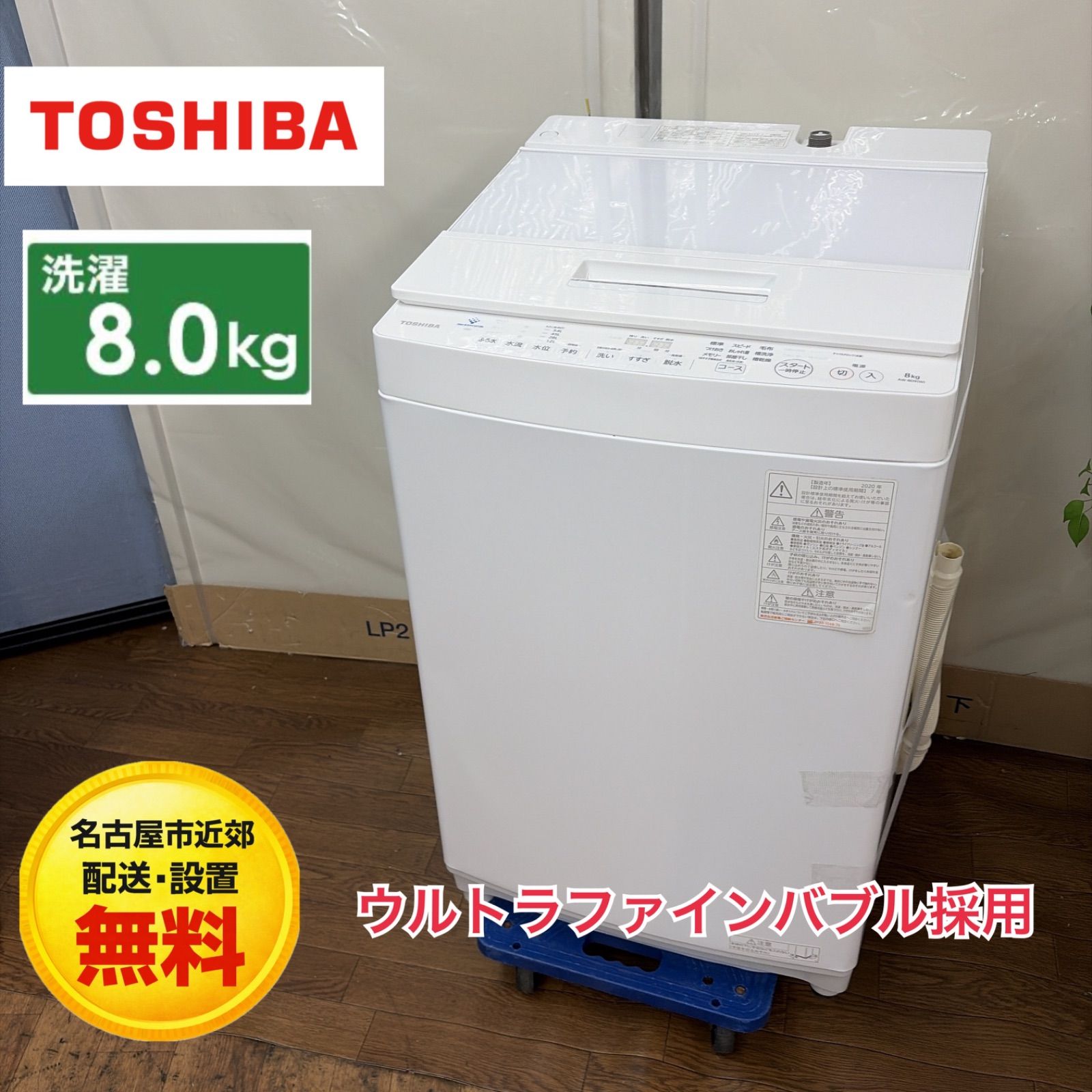【名古屋市近郊配送設置無料】R439 ☀️ TOSHIBA / 東芝 洗濯機（洗濯8.0㎏) 20年製 AW-8D9 ⭐ 動作確認済 ⭐ クリーニング済