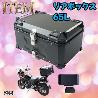 #2351 バイク用 リア ボックス 65L ブラック 鍵ロック機能付き 防塵 完全 防水 バックレスト付き 多くのキャリア 対応 取り付け 簡単 ※一部地域離島別途配送料有