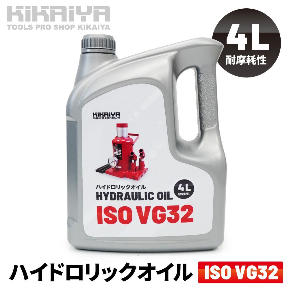 ISO VG32 ハイドロリックオイル 4L 作動油 耐摩耗性 高品質 油圧オイル