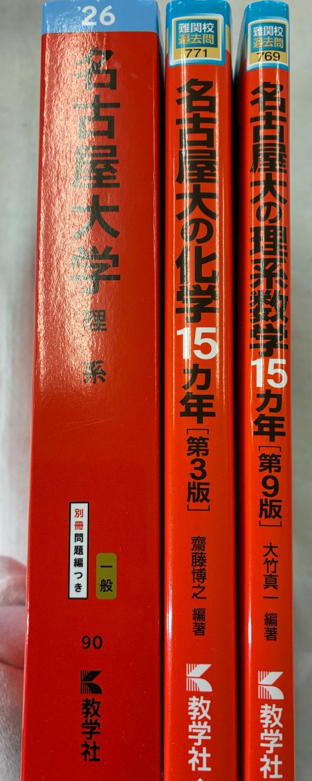 2026年版 名古屋大学 理系/ 名古屋大の化学 / 理系数学 15ヵ年 3冊