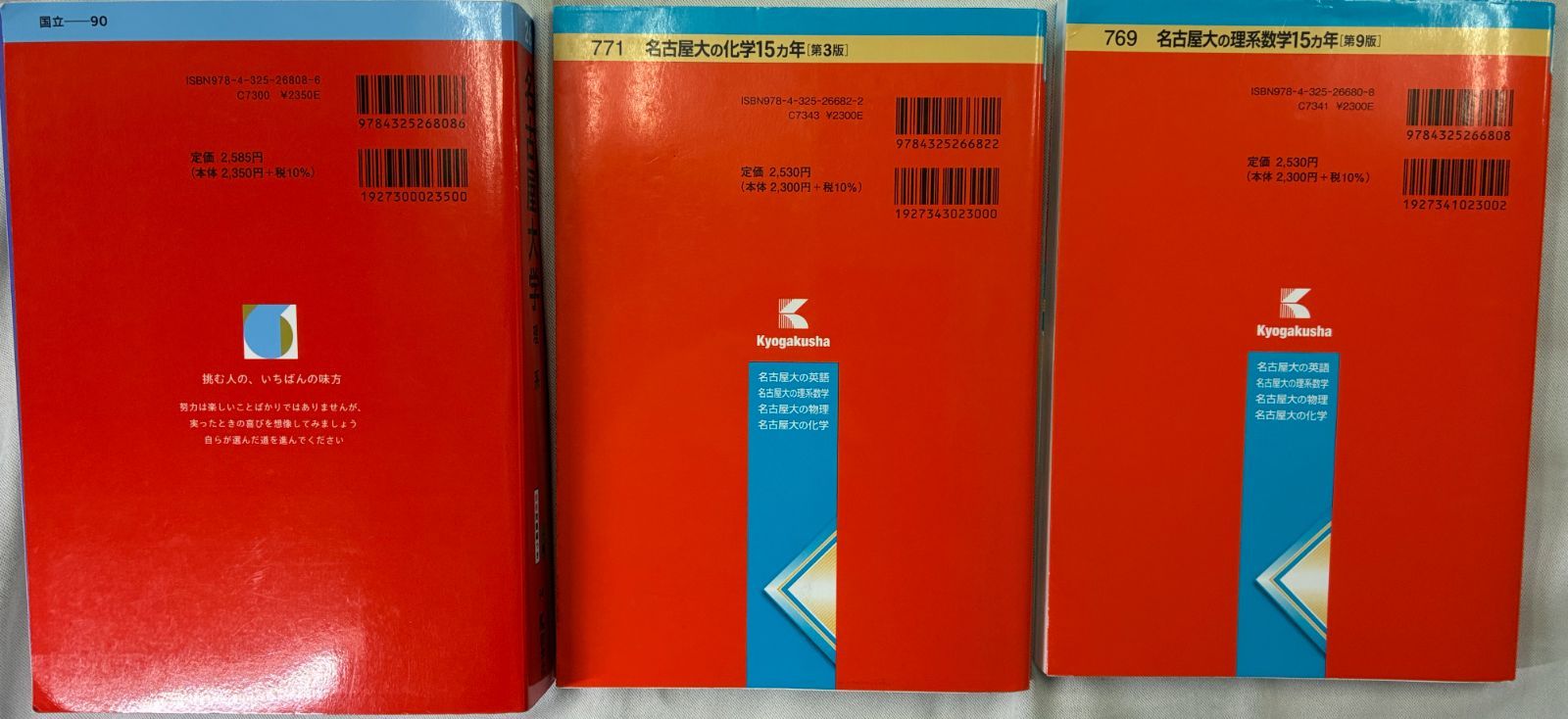 2026年版 名古屋大学 理系/ 名古屋大の化学 / 理系数学 15ヵ年 3冊