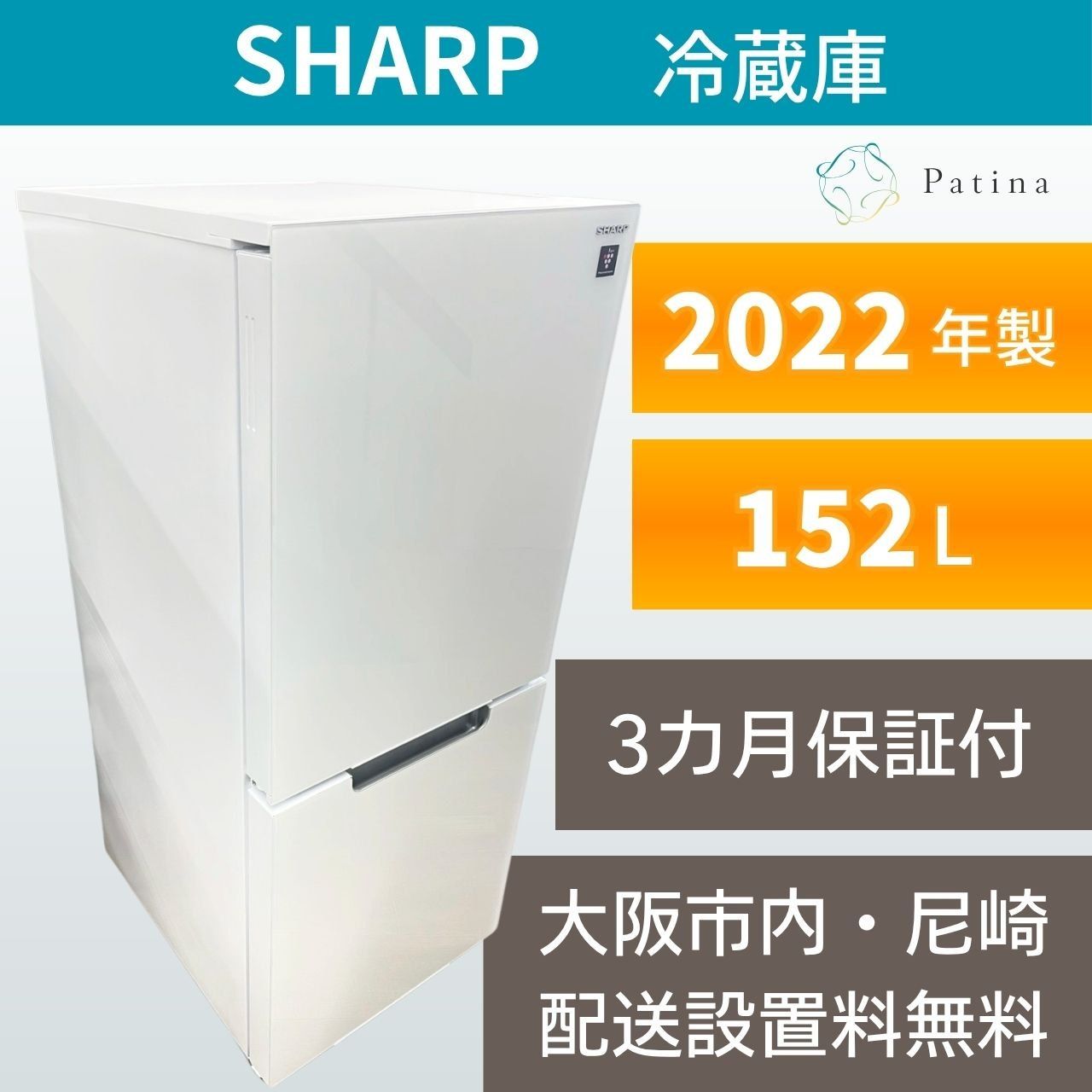 大阪・尼崎配送設置無料★3か月保障付き★冷蔵庫★シャープ★2ドア★2022年★SJ-GD15H-W★R-2419
