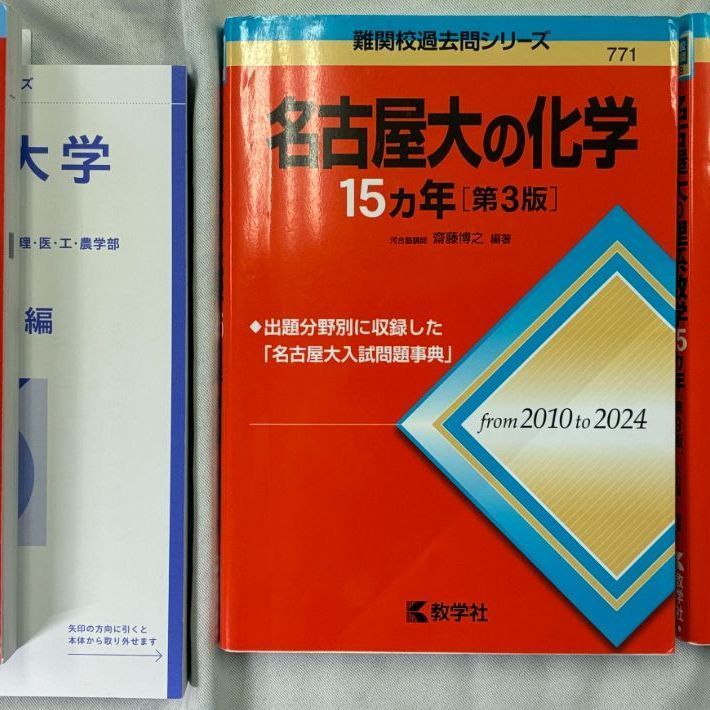 2026年版 名古屋大学 理系/ 名古屋大の化学 / 理系数学 15ヵ年 3冊