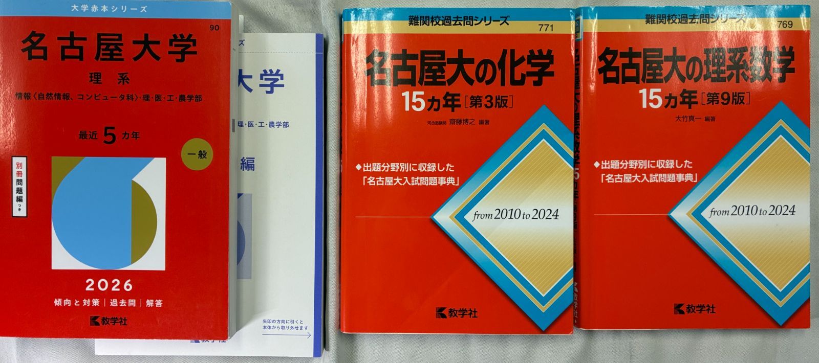 2026年版 名古屋大学 理系/ 名古屋大の化学 / 理系数学 15ヵ年 3冊