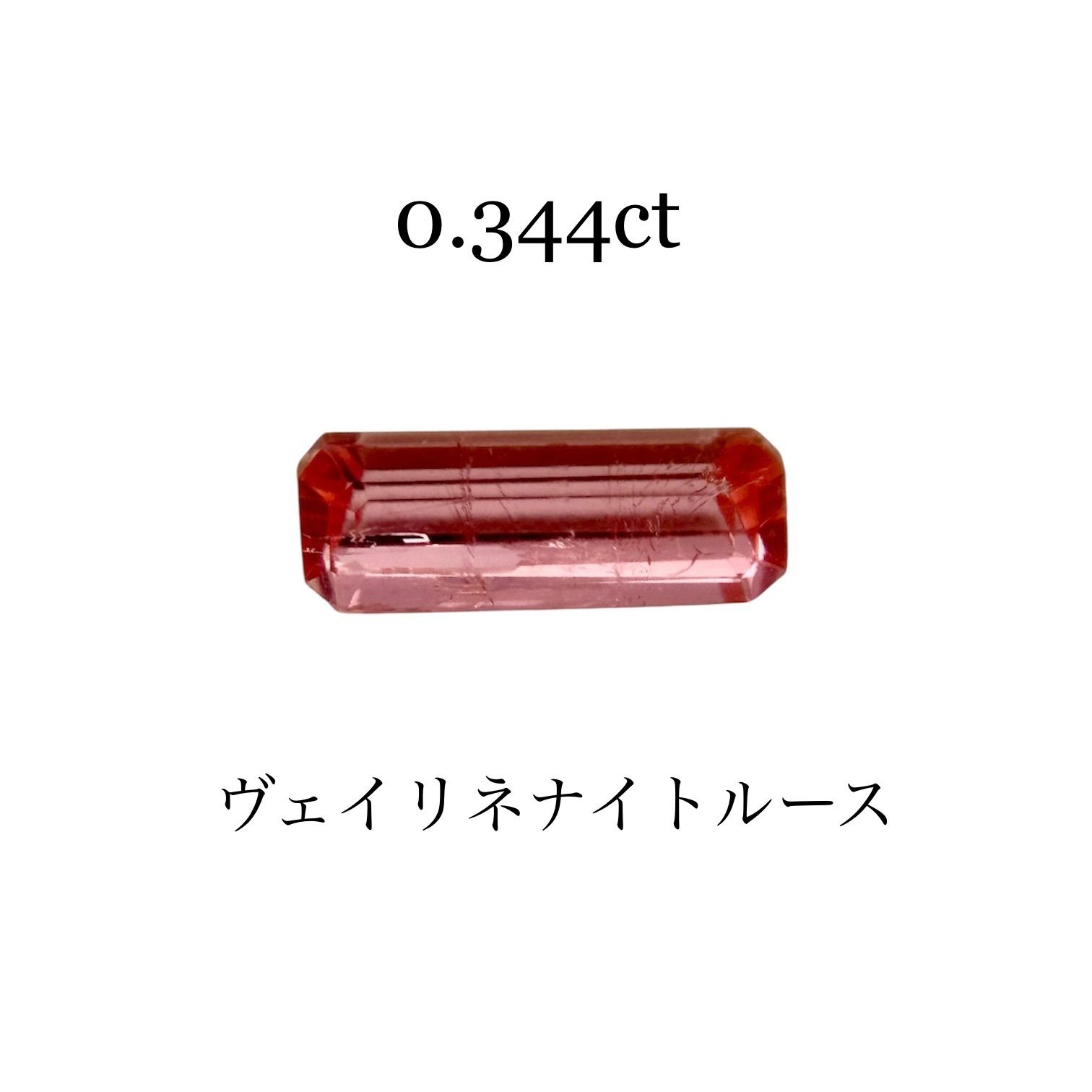 希少石ヴェイリネナイトルース　0.344ct バケットミックスカット