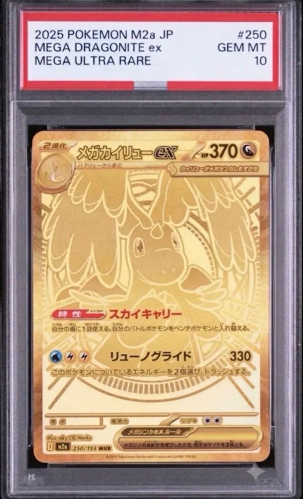 ⭐️【PSA10】メガカイリューex MUR M2a 250/193 ハイクラスパック　MEGAドリーム　ex メガウルトラレア　2025 POKEMON M2a JP